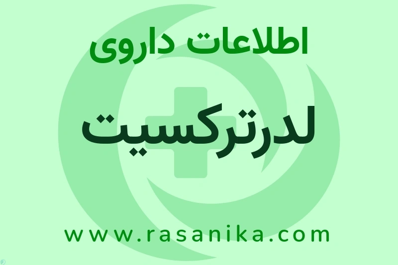 اطلاعات داروی لدرترکسیت