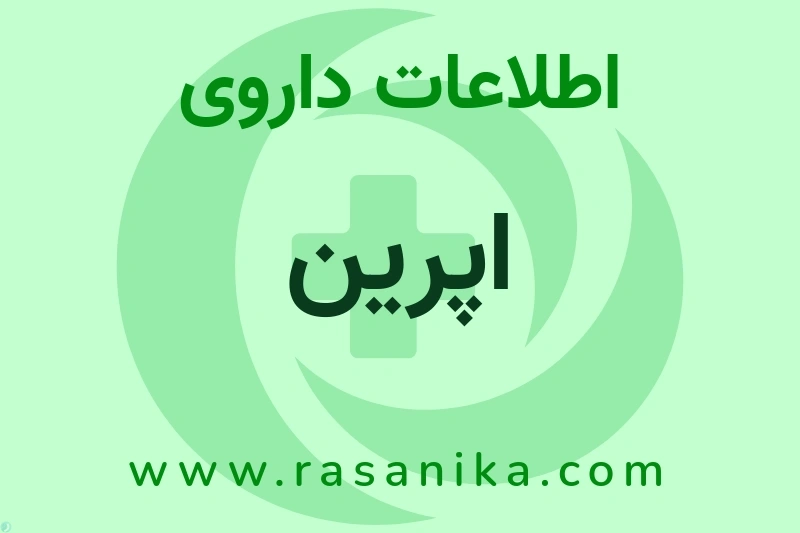 اطلاعات داروی اپرین