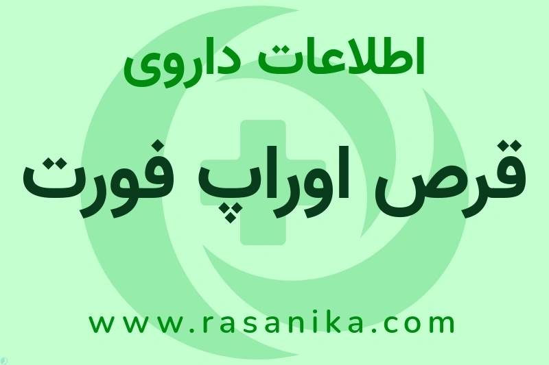 قرص اوراپ فورت چیست؟ انواع دارو، عوارض احتمالی، کاربردها و روش مصرف