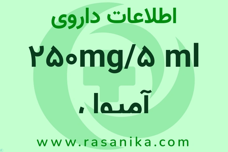 اطلاعات داروی 250mg/5 ml آمپول فلوئورویوراسیل بیوکم