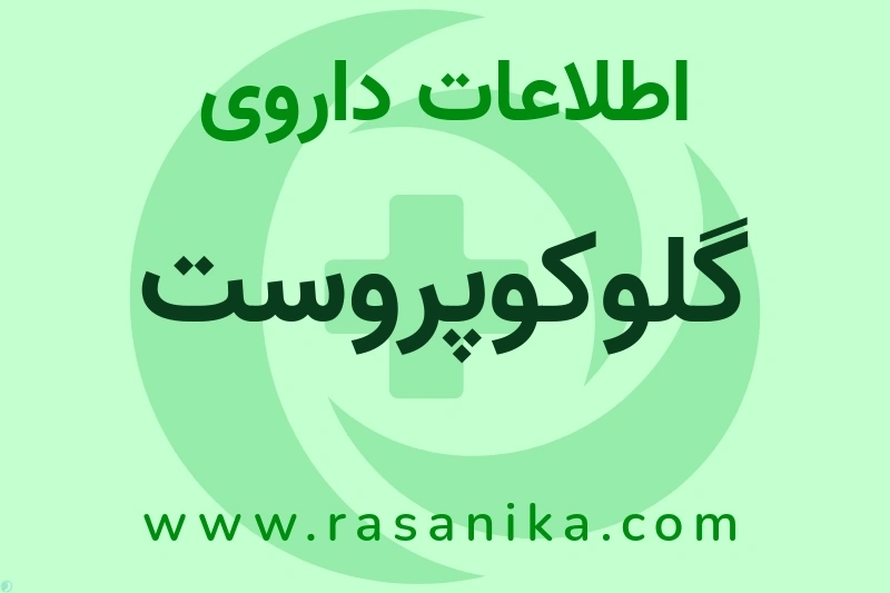 گلوکوپروست چیست؟ انواع دارو، عوارض احتمالی، کاربردها و روش مصرف