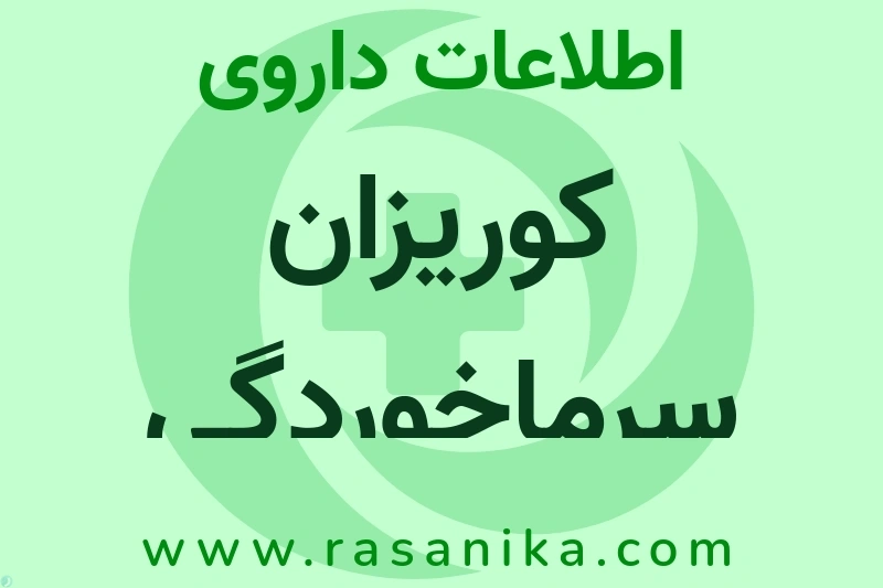 کوریزان سرماخوردگی کودکان چیست؟ انواع دارو، عوارض احتمالی، کاربردها و روش مصرف