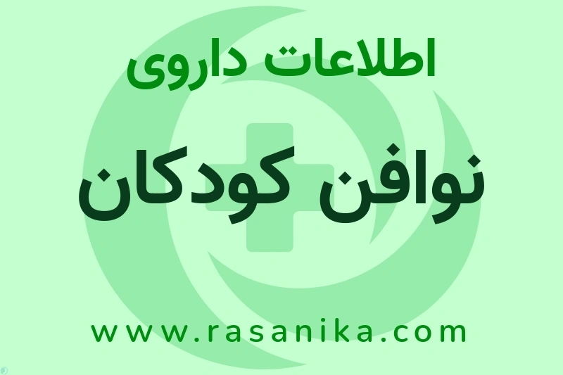 اطلاعات داروی نوافن کودکان