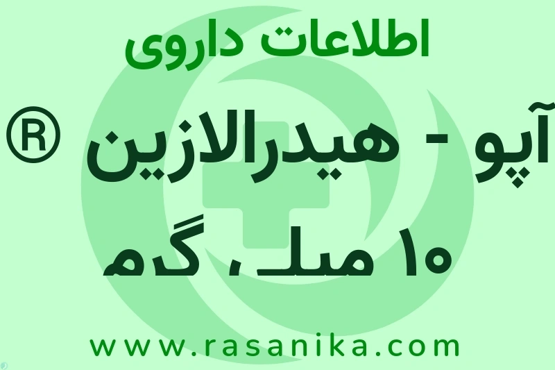 آپو - هیدرالازین ® 10 میلی گرم چیست؟ انواع دارو، عوارض احتمالی، کاربردها و روش مصرف