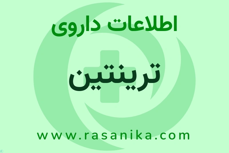اطلاعات داروی ترینتین