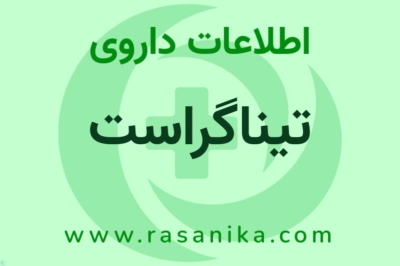 اطلاعات داروی تیناگراست