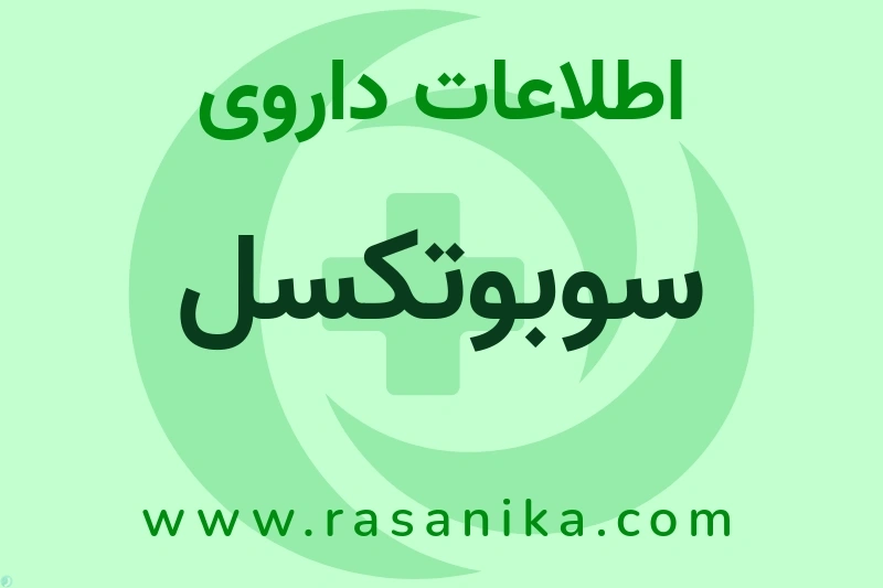 اطلاعات داروی سوبوتکسل