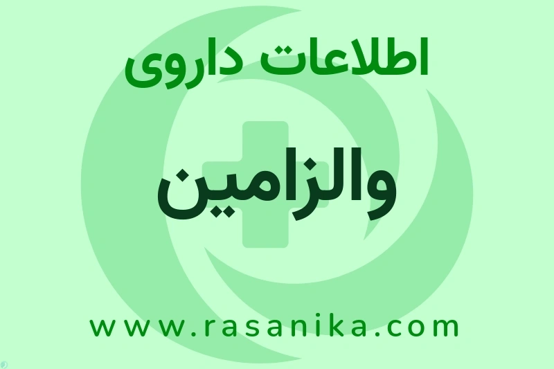 والزامین چیست؟ انواع دارو، عوارض احتمالی، کاربردها و روش مصرف