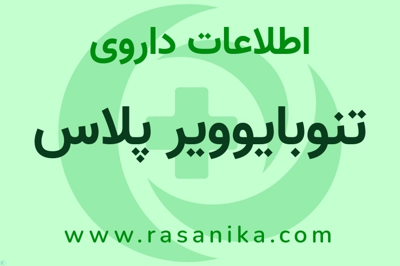 اطلاعات داروی تنوبایوویر پلاس