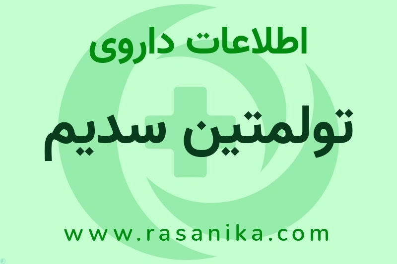 اطلاعات داروی تولمتین سدیم