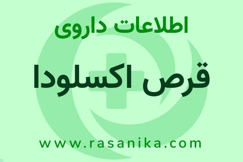 اطلاعات داروی قرص اکسلودا