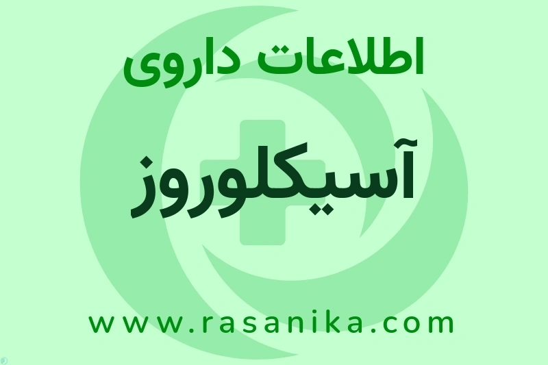 آسیکلوروز چیست؟ انواع دارو، عوارض احتمالی، کاربردها و روش مصرف