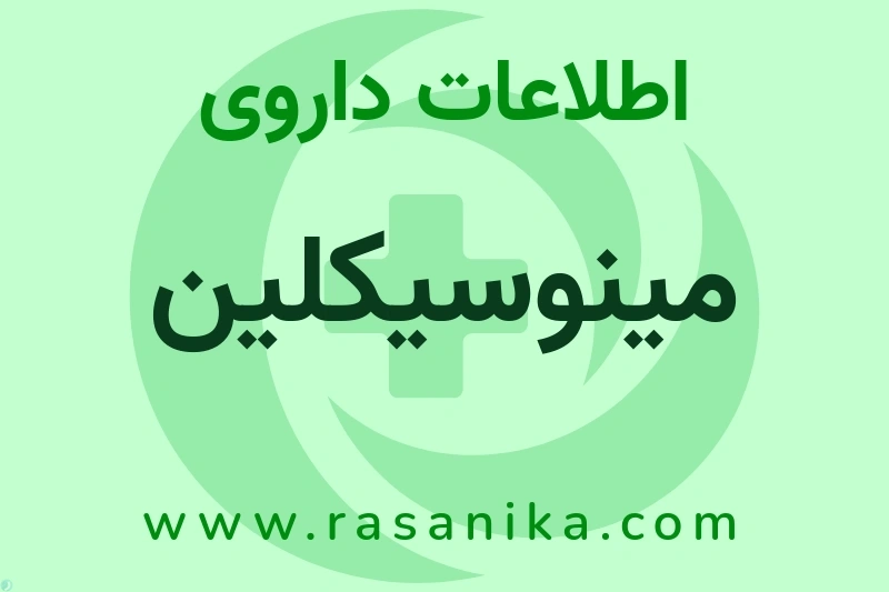 اطلاعات داروی مینوسیکلین