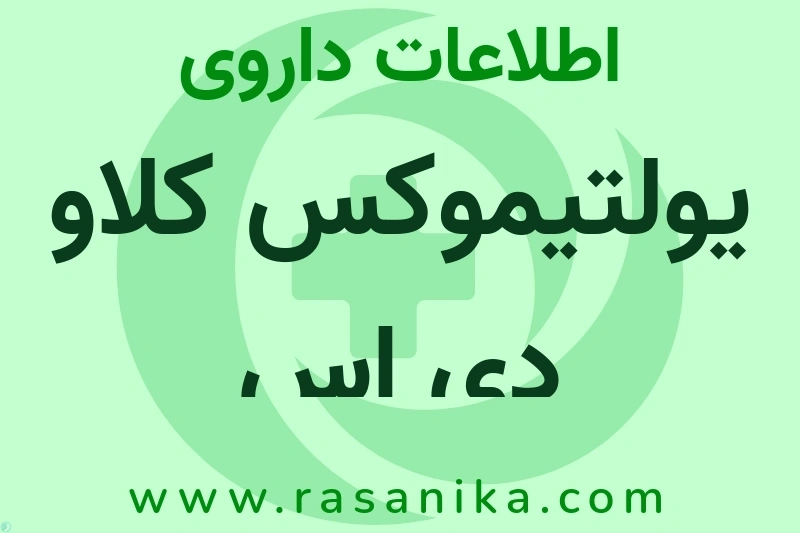 یولتیموکس کلاو دی اس چیست؟ انواع دارو، عوارض احتمالی، کاربردها و روش مصرف