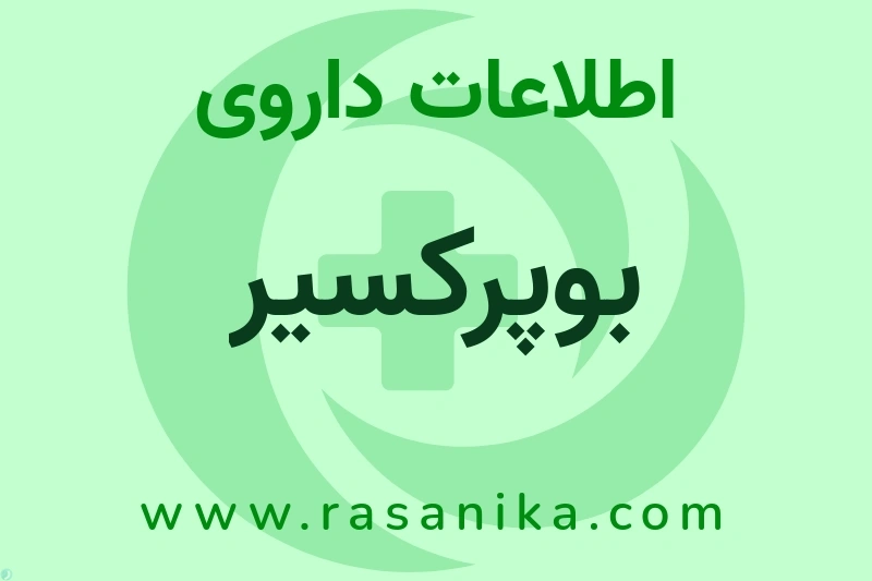 اطلاعات داروی بوپرکسیر
