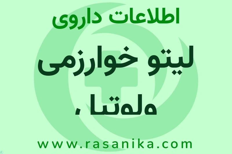 اطلاعات داروی لیتو خوارزمی ولوتیل