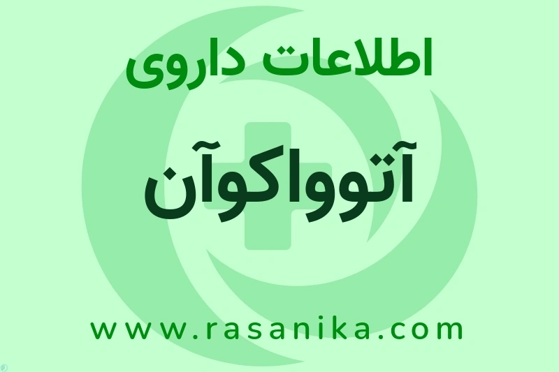 آتوواکوآن چیست؟ انواع دارو، عوارض احتمالی، کاربردها و روش مصرف