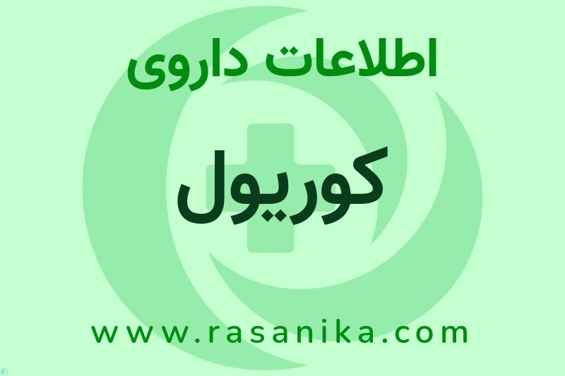 اطلاعات داروی کوریول