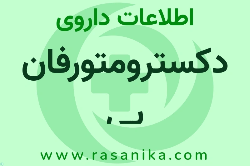 دکسترومتورفان پی چیست؟ انواع دارو، عوارض احتمالی، کاربردها و روش مصرف