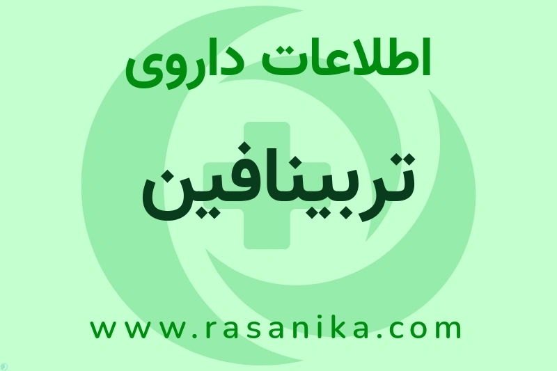 تربینافین چیست؟ انواع دارو، عوارض احتمالی، کاربردها و روش مصرف