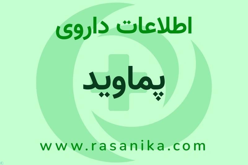 اطلاعات داروی پماوید