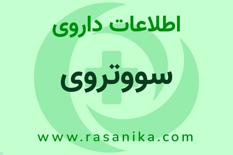 سووتروی چیست؟ انواع دارو، عوارض احتمالی، کاربردها و روش مصرف