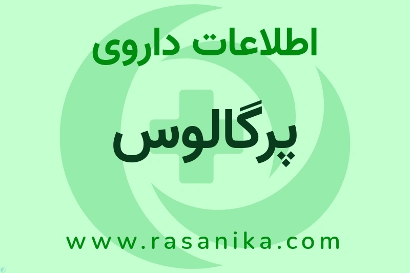 پرگالوس چیست؟ انواع دارو، عوارض احتمالی، کاربردها و روش مصرف