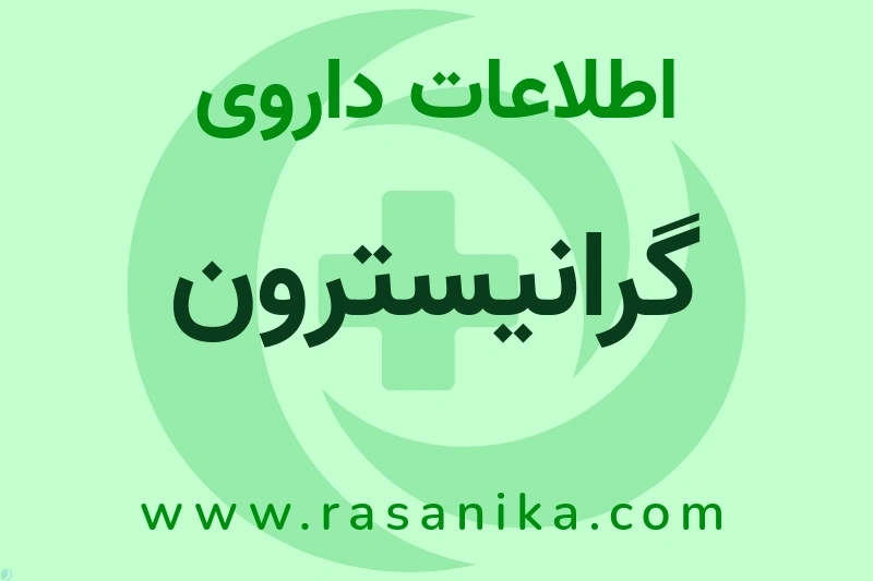گرانیسترون چیست؟ انواع دارو، عوارض احتمالی، کاربردها و روش مصرف