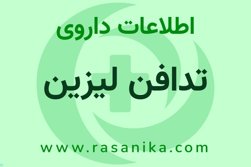 اطلاعات داروی تدافن لیزین