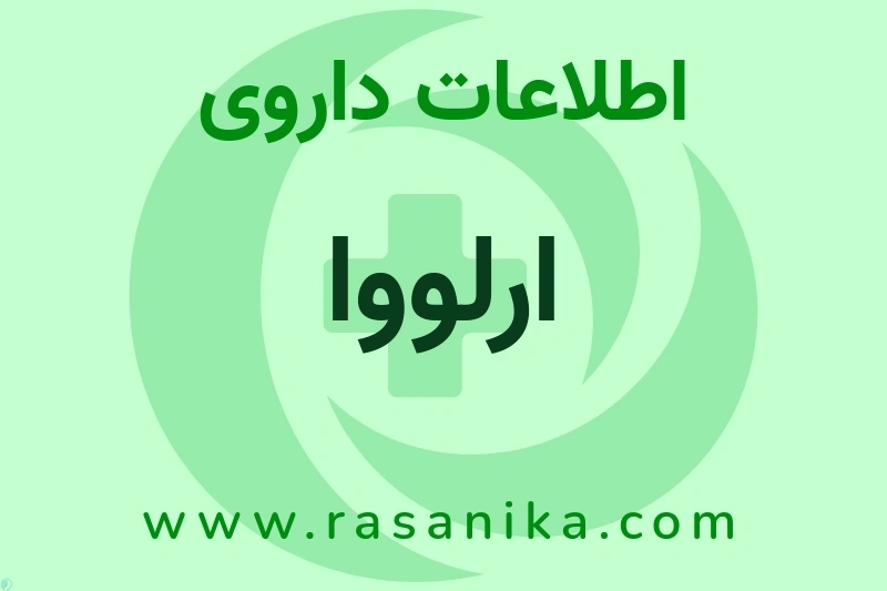 اطلاعات داروی ارلووا