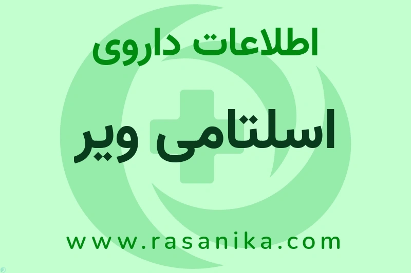 اطلاعات داروی اسلتامی ویر