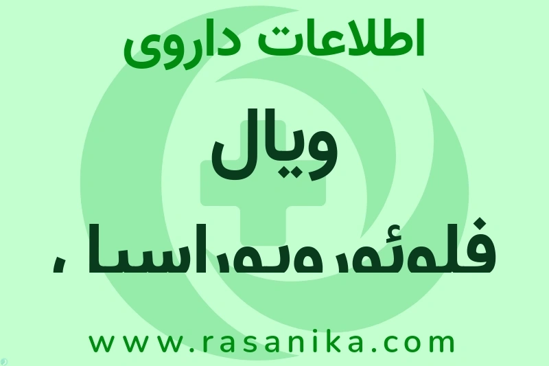 اطلاعات داروی ویال فلوئورویوراسیل