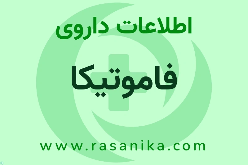 فاموتیکا چیست؟ انواع دارو، عوارض احتمالی، کاربردها و روش مصرف