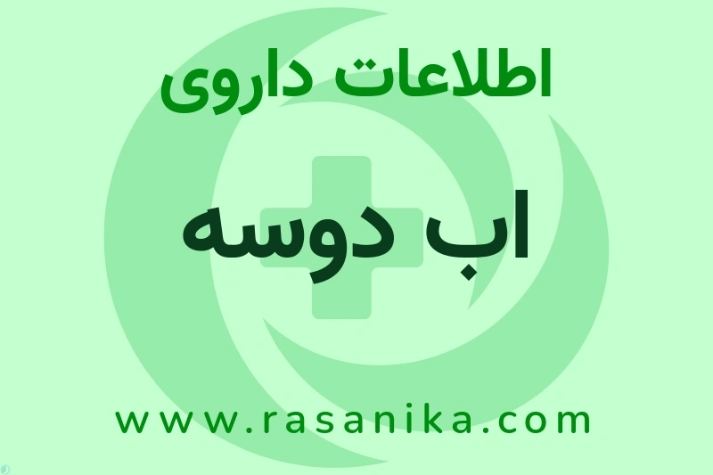 اطلاعات داروی اب دوسه