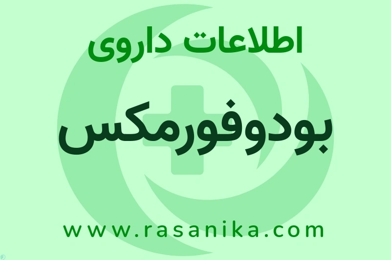 بودوفورمکس چیست؟ انواع دارو، عوارض احتمالی، کاربردها و روش مصرف
