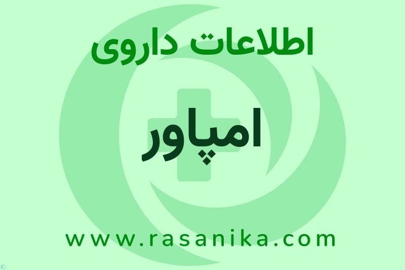 اطلاعات داروی امپاور
