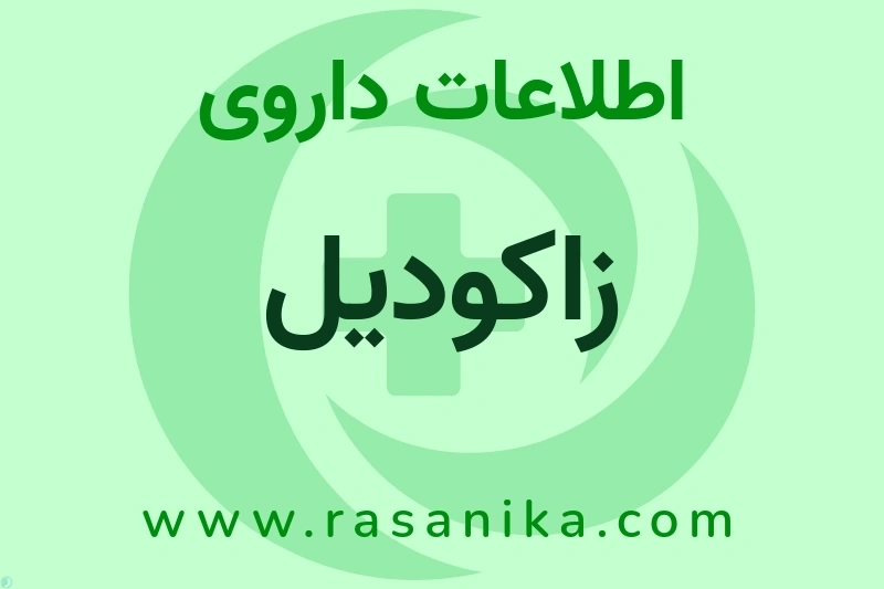 اطلاعات داروی زاکودیل