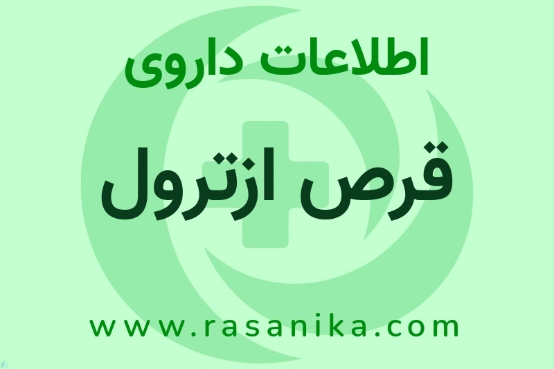 اطلاعات داروی قرص ازترول