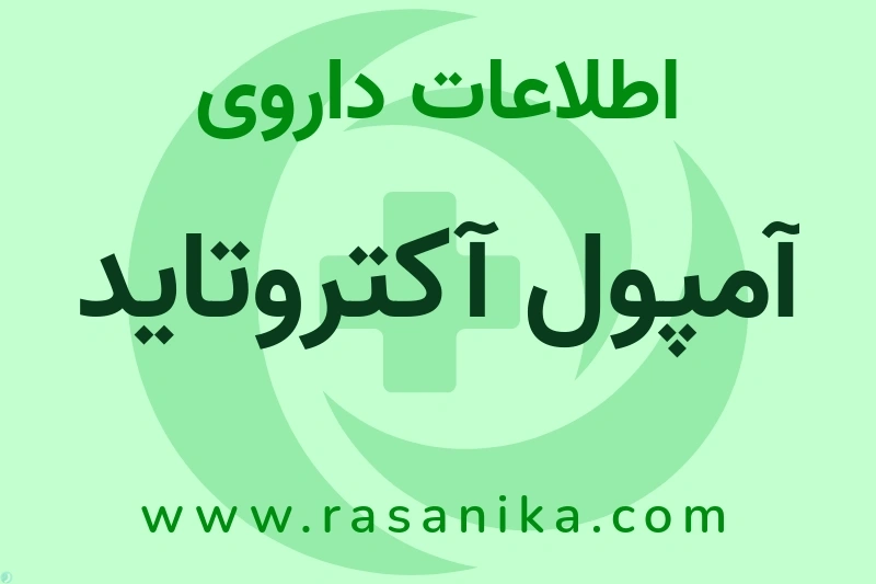 آمپول آکتروتاید چیست؟ انواع دارو، عوارض احتمالی، کاربردها و روش مصرف