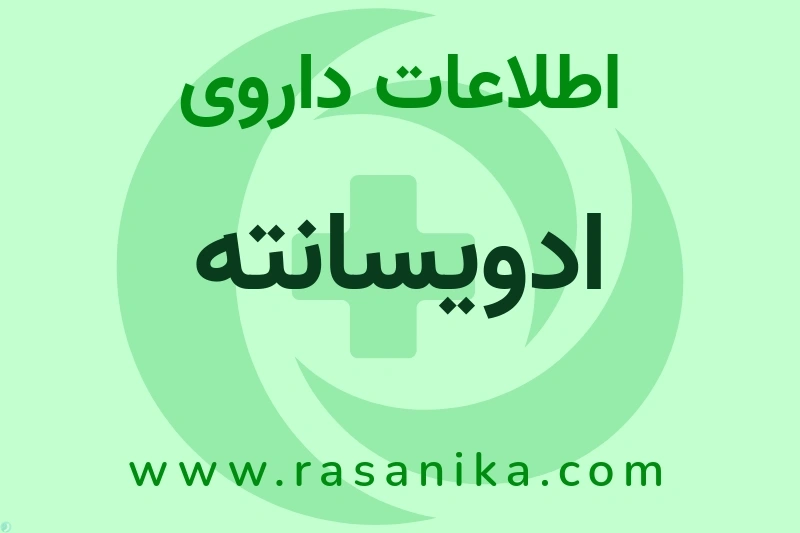 اطلاعات داروی ادویسانته