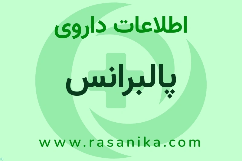 پالبرانس چیست؟ انواع دارو، عوارض احتمالی، کاربردها و روش مصرف