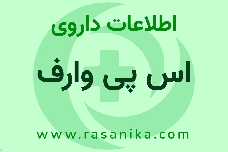 اطلاعات داروی اس پی وارف
