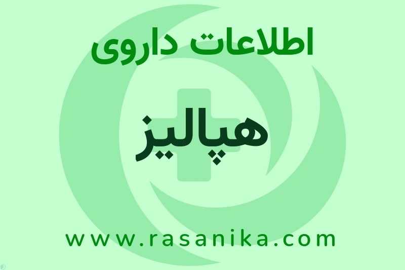 هپالیز چیست؟ انواع دارو، عوارض احتمالی، کاربردها و روش مصرف