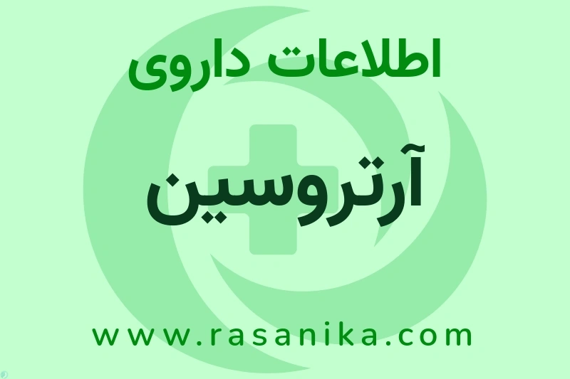 اطلاعات داروی آرتروسین