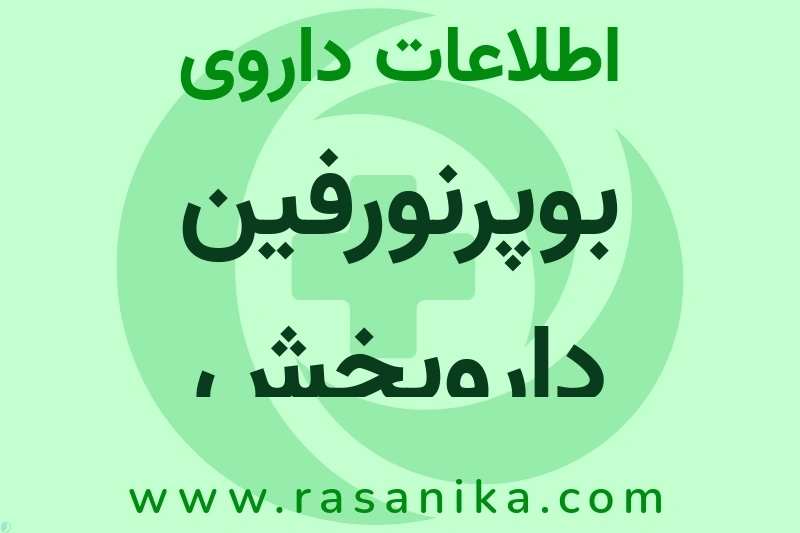 بوپرنورفین داروپخش چیست؟ انواع دارو، عوارض احتمالی، کاربردها و روش مصرف