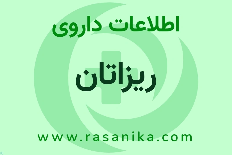 اطلاعات داروی ریزاتان