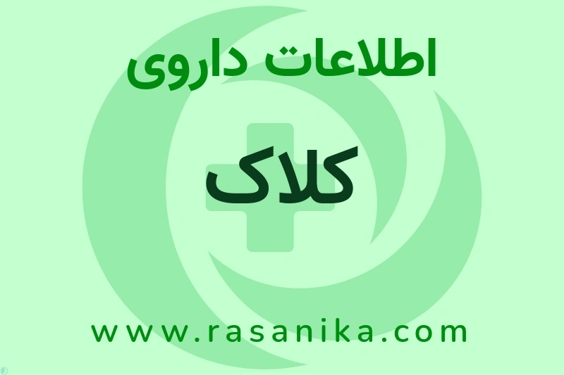 اطلاعات داروی کلاک