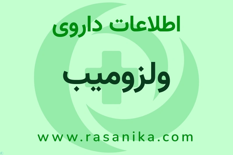 اطلاعات داروی ولزومیب