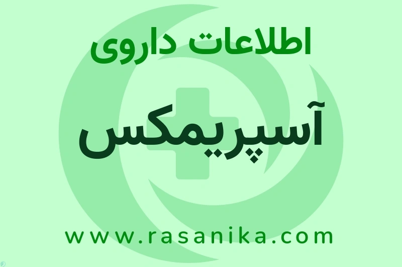 آسپریمکس چیست؟ انواع دارو، عوارض احتمالی، کاربردها و روش مصرف