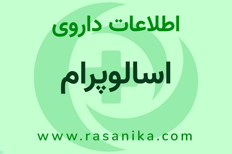 اسالوپرام چیست؟ انواع دارو، عوارض احتمالی، کاربردها و روش مصرف